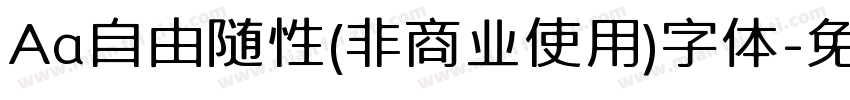 Aa自由随性(非商业使用)字体字体转换