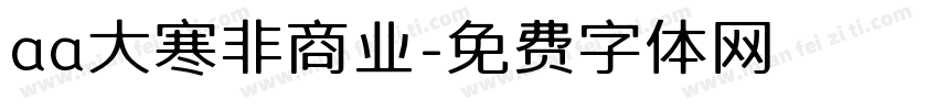 aa大寒非商业字体转换