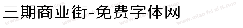 三期商业街字体转换