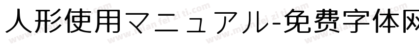 人形使用マニュアル字体转换