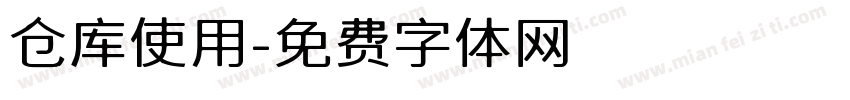 仓库使用字体转换