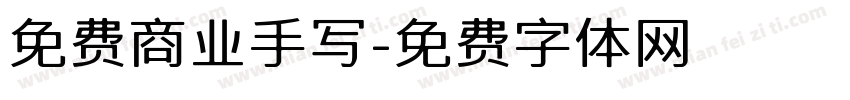 免费商业手写字体转换