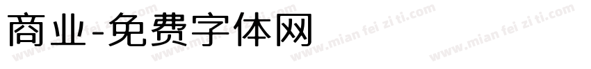 商业字体转换