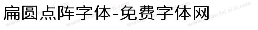 扁圆点阵字体字体转换