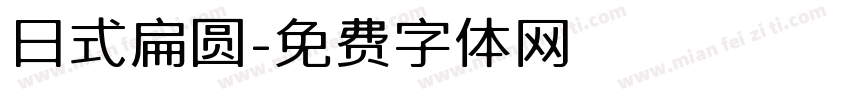 日式扁圆字体转换