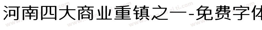 河南四大商业重镇之一字体转换