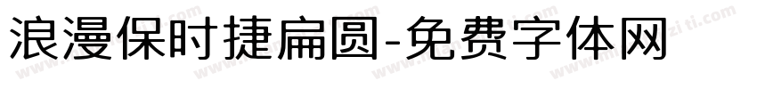 浪漫保时捷扁圆字体转换