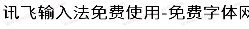 讯飞输入法免费使用字体转换