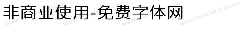 非商业使用字体转换