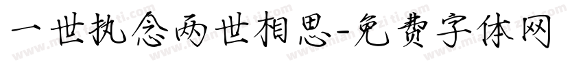 一世执念两世相思字体转换