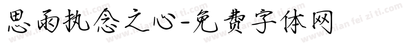 思雨执念之心字体转换