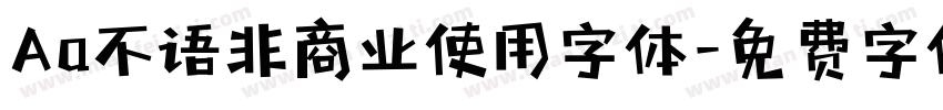 Aa不语非商业使用字体字体转换