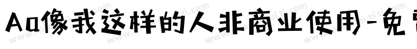 Aa像我这样的人非商业使用字体转换