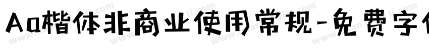 Aa楷体非商业使用常规字体转换
