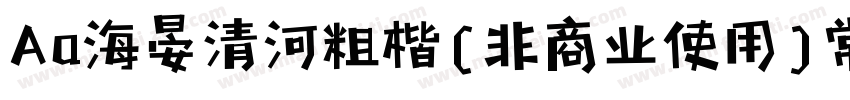 Aa海晏清河粗楷(非商业使用)常规字体转换
