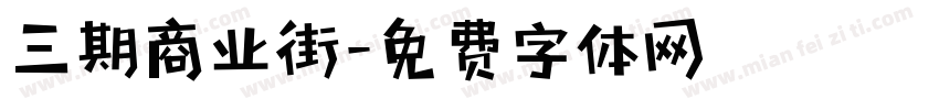 三期商业街字体转换
