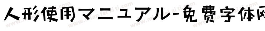 人形使用マニュアル字体转换