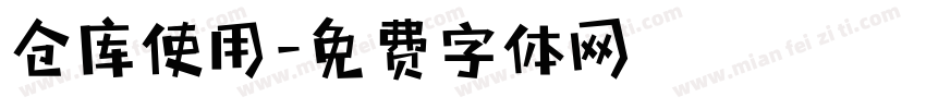 仓库使用字体转换
