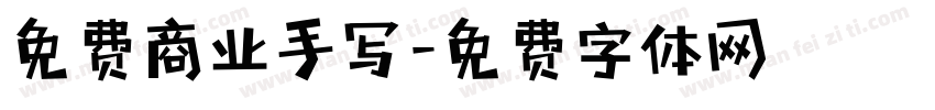 免费商业手写字体转换