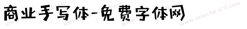 商业手写体字体转换