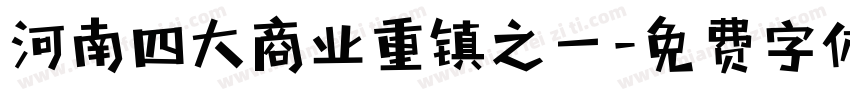 河南四大商业重镇之一字体转换