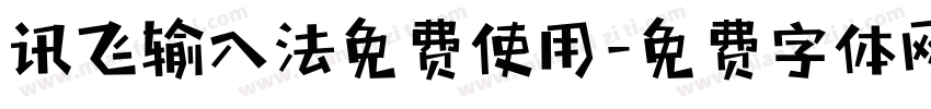 讯飞输入法免费使用字体转换