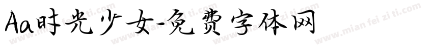 Aa时光少女字体转换