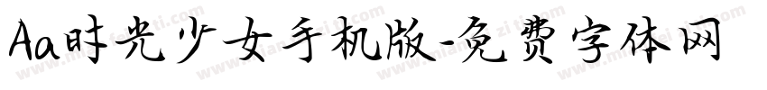 Aa时光少女手机版字体转换