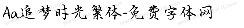 Aa追梦时光繁体字体转换
