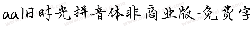 aa旧时光拼音体非商业版字体转换