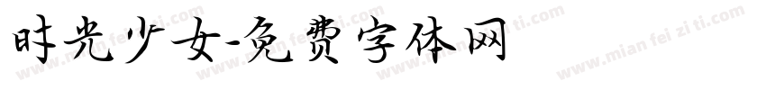 时光少女字体转换