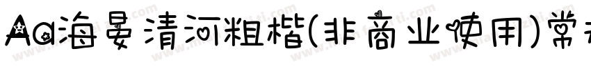 Aa海晏清河粗楷(非商业使用)常规字体转换