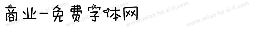 商业字体转换