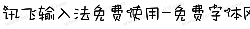 讯飞输入法免费使用字体转换