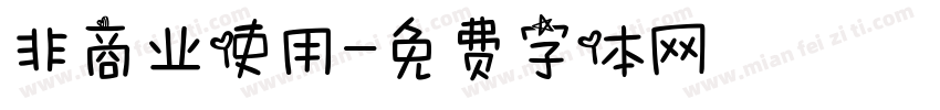 非商业使用字体转换