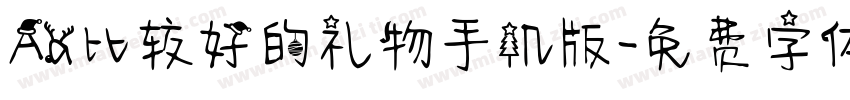 Aa比较好的礼物手机版字体转换