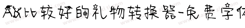 Aa比较好的礼物转换器字体转换