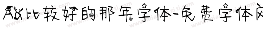 Aa比较好的那年字体字体转换