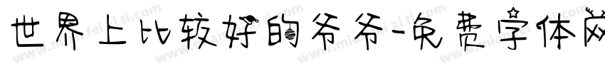 世界上比较好的爷爷字体转换