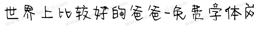 世界上比较好的爸爸字体转换