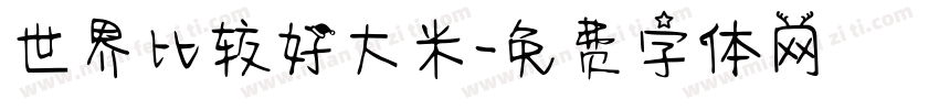 世界比较好大米字体转换