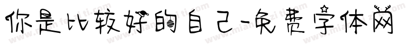 你是比较好的自己字体转换