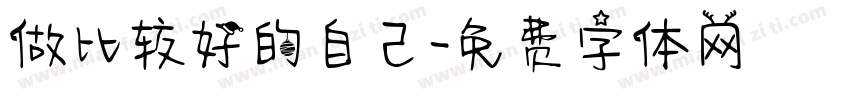 做比较好的自己字体转换