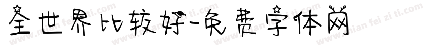 全世界比较好字体转换