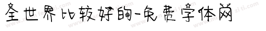 全世界比较好的字体转换