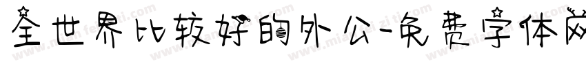 全世界比较好的外公字体转换