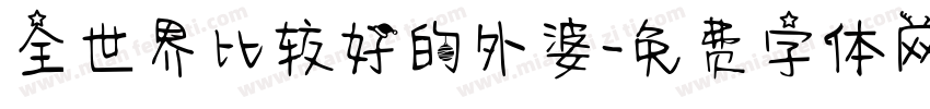 全世界比较好的外婆字体转换