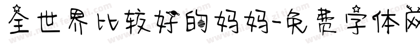 全世界比较好的妈妈字体转换