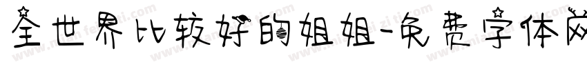 全世界比较好的姐姐字体转换