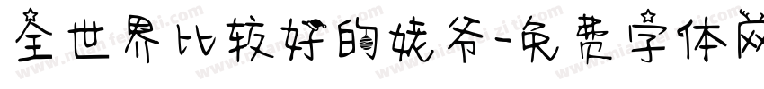 全世界比较好的姥爷字体转换